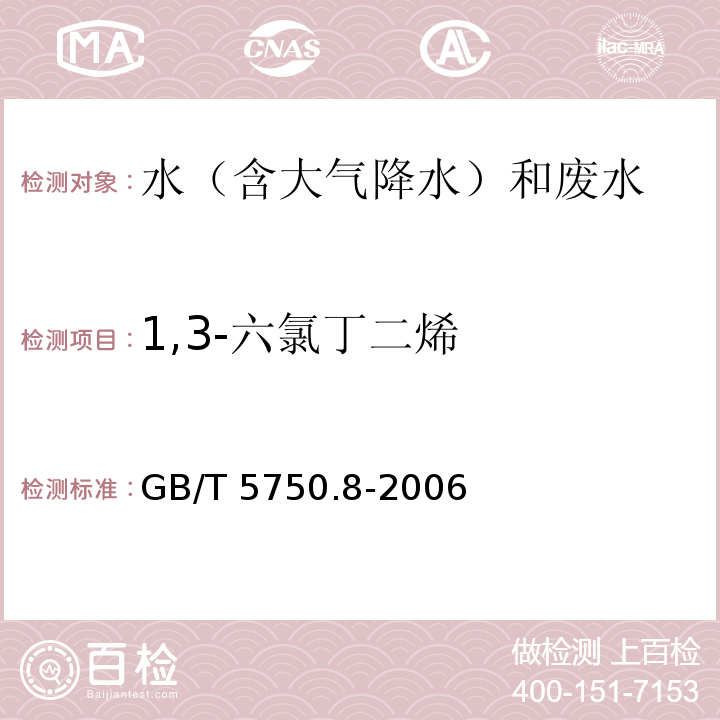 1,3-六氯丁二烯 生活饮用水标准检验方法 有机物指标 GB/T 5750.8-2006 吹脱捕集/气相色谱-质谱法测定挥发性有机化合物 附录A