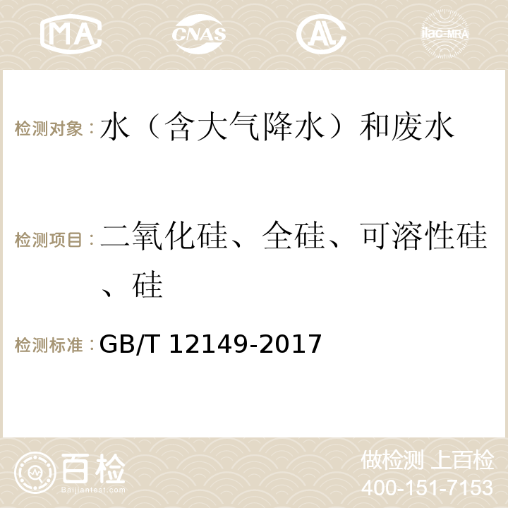 二氧化硅、全硅、可溶性硅、硅 工业循环冷却水和锅炉用水中硅的测定（4分光光度法）GB/T 12149-2017