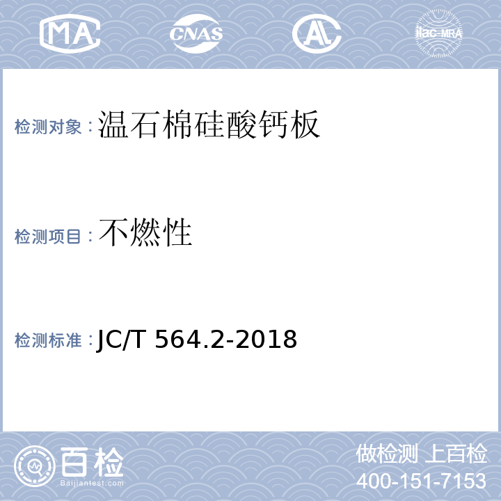 不燃性 JC/T 564.2-2018 纤维增强硅酸钙板 第2部分：温石棉硅酸钙板