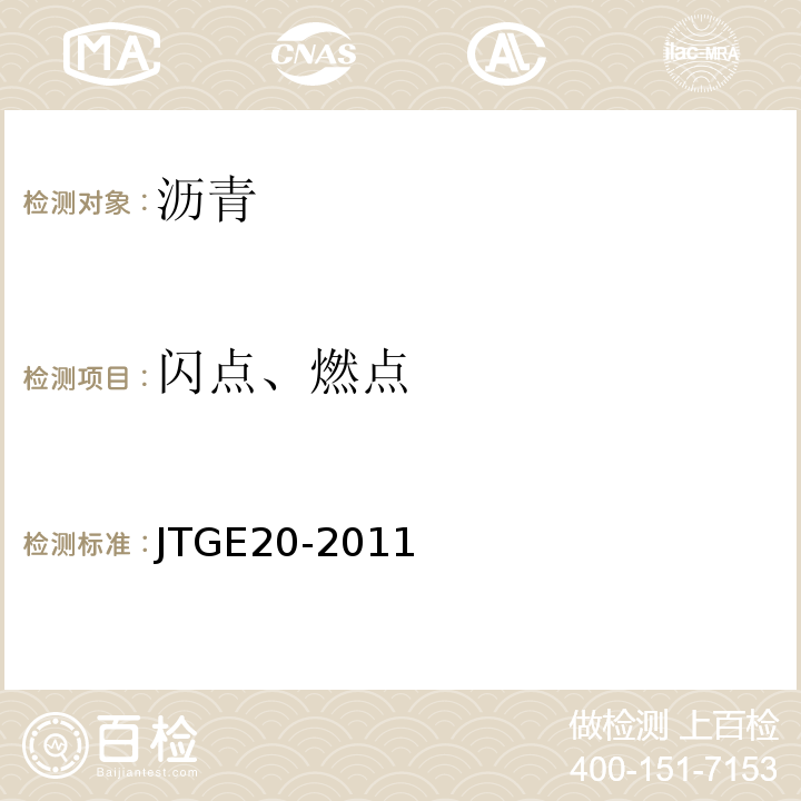 闪点、燃点 公路工程沥青及沥青混合料试验规程 JTGE20-2011