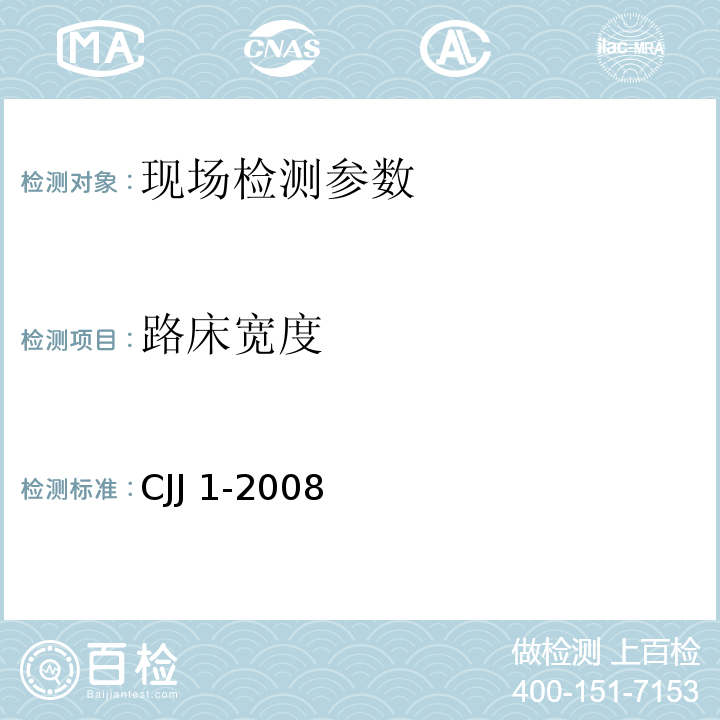 路床宽度 CJJ 1-2008 城镇道路工程施工与质量验收规范(附条文说明)