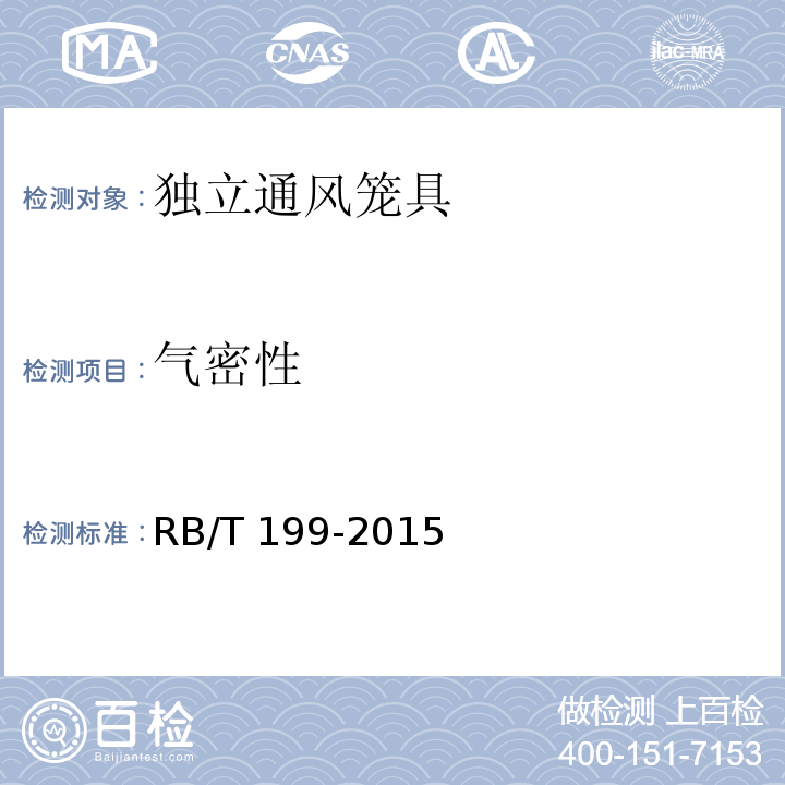 气密性 实验室设备生物安全性能评价技术规范RB/T 199-2015