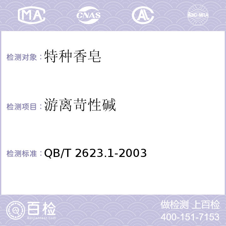 游离苛性碱 肥皂试验方法 肥皂中游离苛性碱物含量的测定 QB/T 2623.1-2003