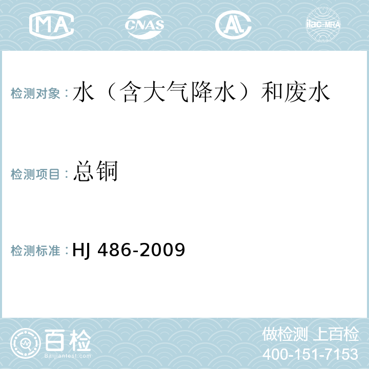 总铜 水质 铜的测定 2,9-二甲基-1,10-菲啰啉分光光度法 HJ 486-2009