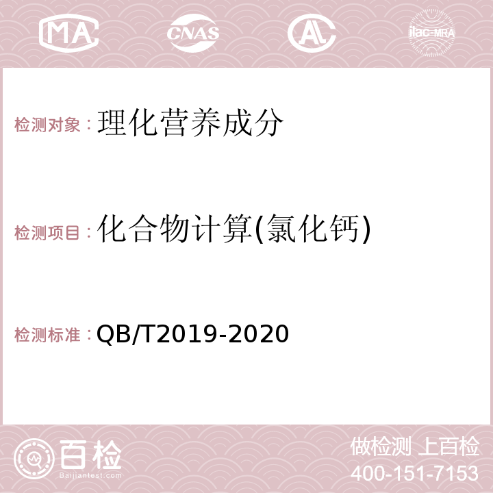 化合物计算(氯化钙) QB/T 2019-2020 低钠盐