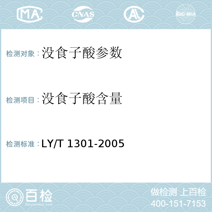 没食子酸含量 LY/T 1301-2005 工业没食子酸