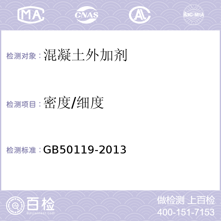密度/细度 GB 50119-2013 混凝土外加剂应用技术规范(附条文说明)