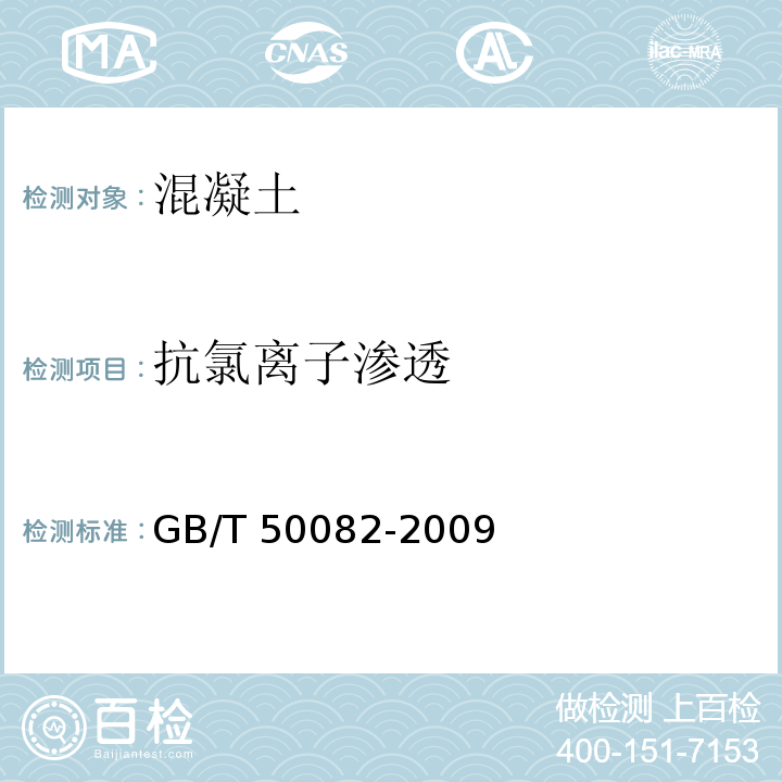 抗氯离子渗透 普通混凝土长期性能和耐久性能试验方法 GB/T 50082-2009（7.2）