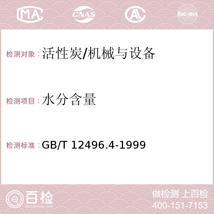 水分含量 木质活性炭试验方法 水分含量的测定/GB/T 12496.4-1999