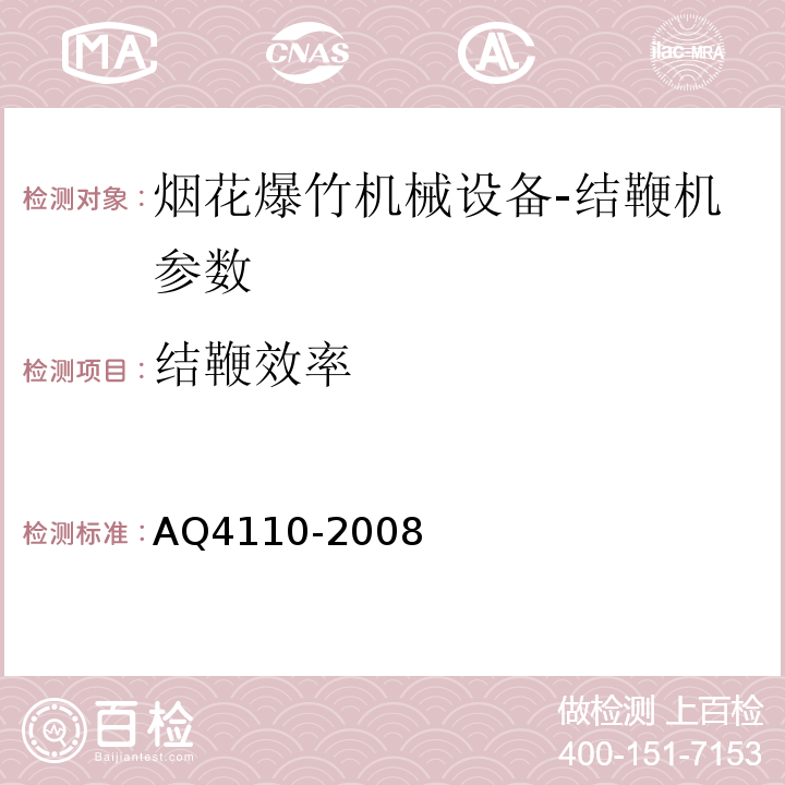 结鞭效率 Q 4110-2008 烟花爆竹机械 结鞭机 AQ4110-2008