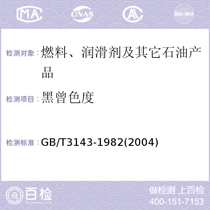 黑曾色度 GB/T 3143-1982 液体化学产品颜色测定法(Hazen单位-铂-钴色号)