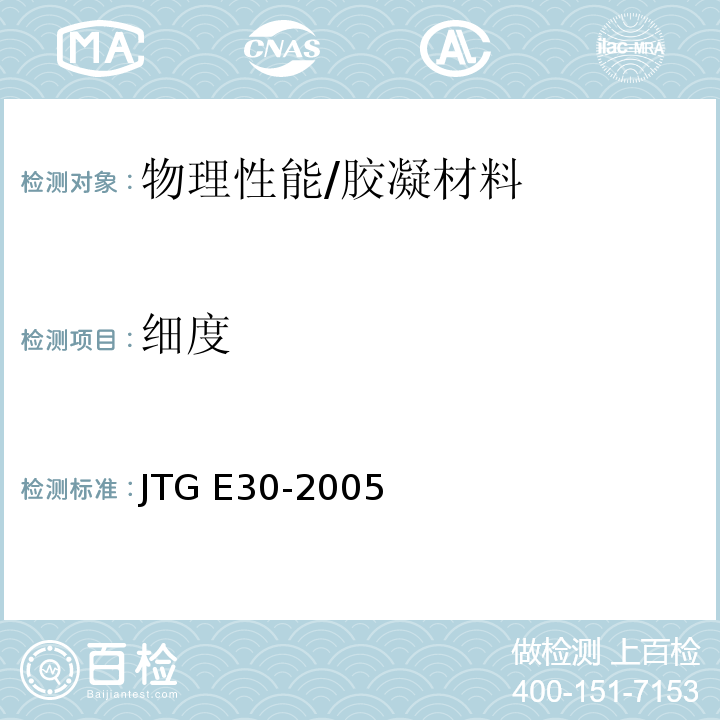 细度 公路工程水泥及水泥混凝土试验规程 /JTG E30-2005