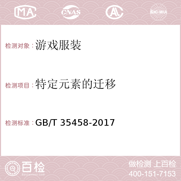 特定元素的迁移 GB/T 35458-2017 游戏服装