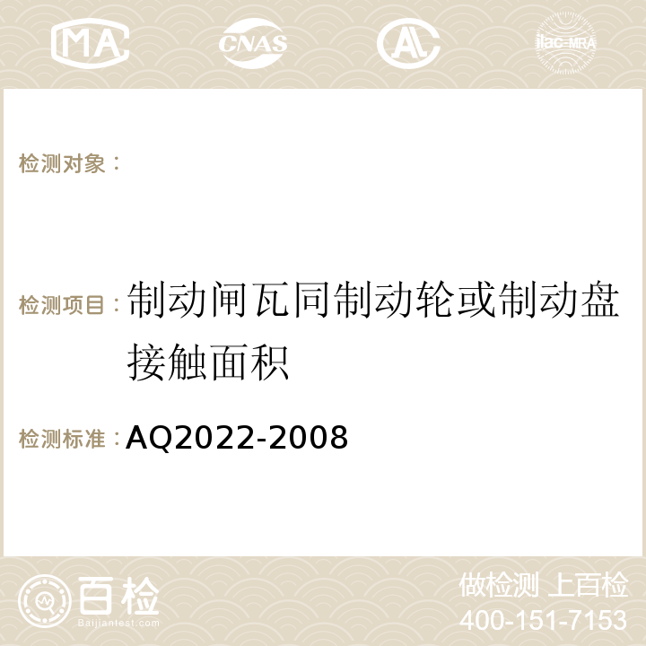 制动闸瓦同制动轮或制动盘接触面积 Q 2022-2008 AQ2022-2008 金属非金属矿山在用提升绞车安全检测检验规范 （4.3.4）