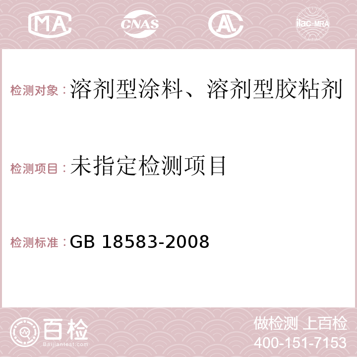 室内装饰装修材料 胶粘剂中有害物限量GB 18583-2008