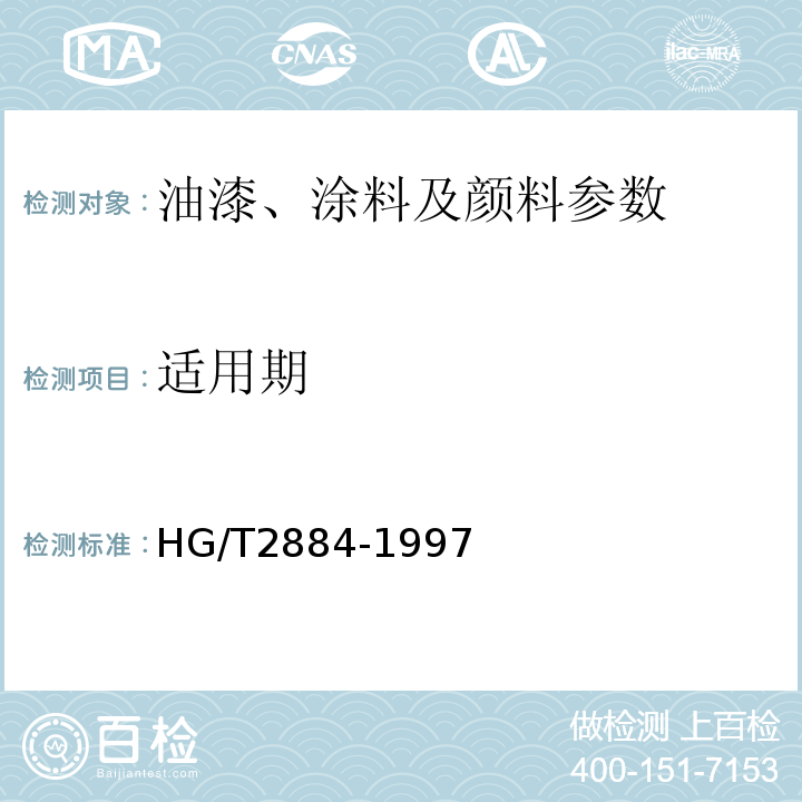 适用期 HG/T 2884-1997 环氧沥青防腐涂料(分装)