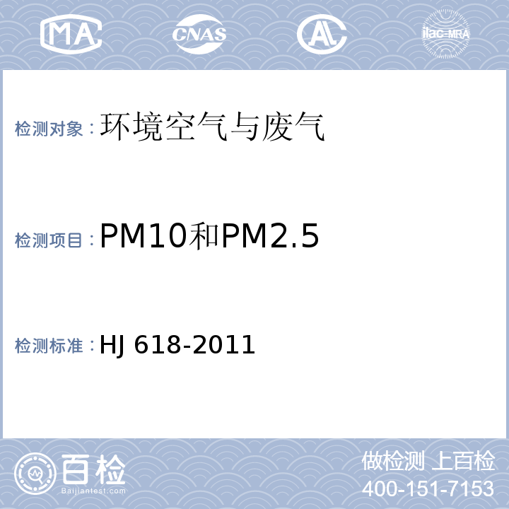 PM10和PM2.5 环境空气 PM10和PM2.5的测定 重量法及修改单HJ 618-2011 及生态环境部公告2018年第31号