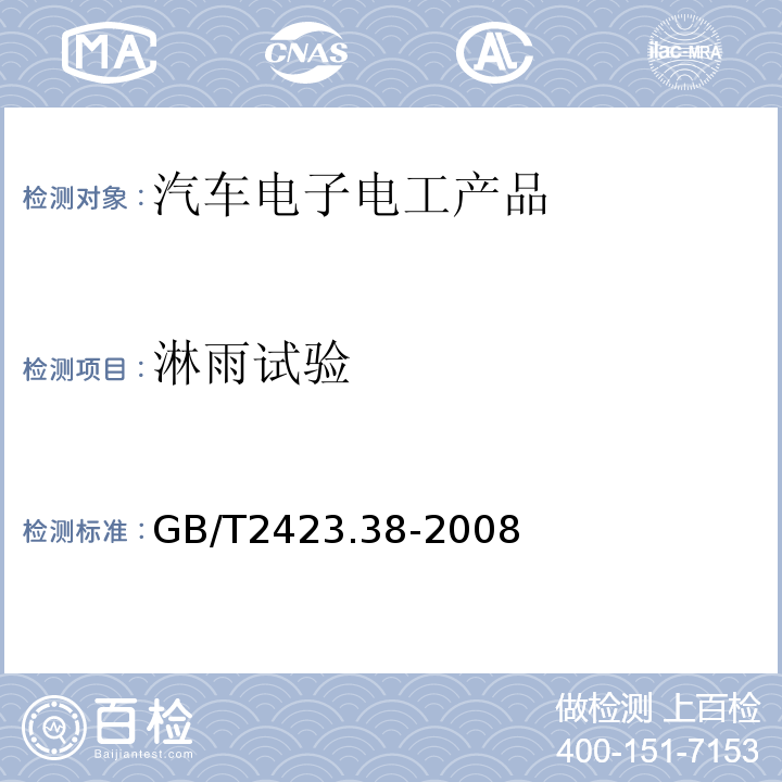 淋雨试验 电工电子产品环境试验 第2部分:试验方法 试验R:水试验方法和导则GB/T2423.38-2008