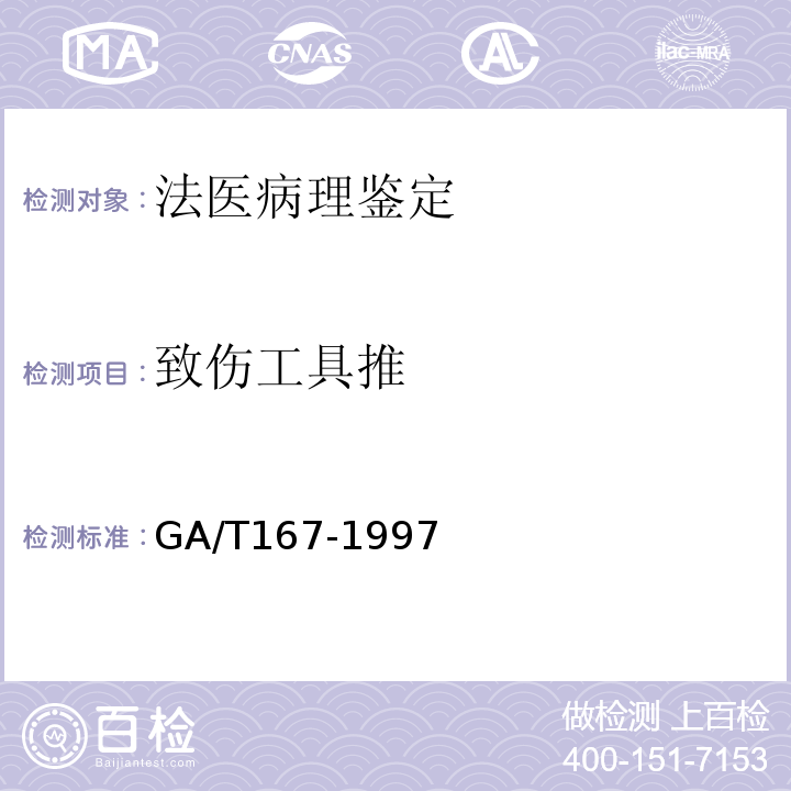 致伤工具推 中毒尸体检验规范 GA/T167-1997