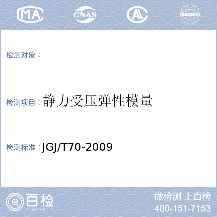 静力受压弹性模量 建筑砂浆基本性能试验方法JGJ/T70-2009。