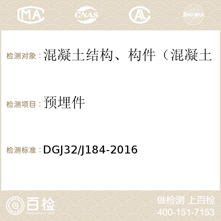 预埋件 装配式结构工程施工质量验收规程 DGJ32/J184-2016