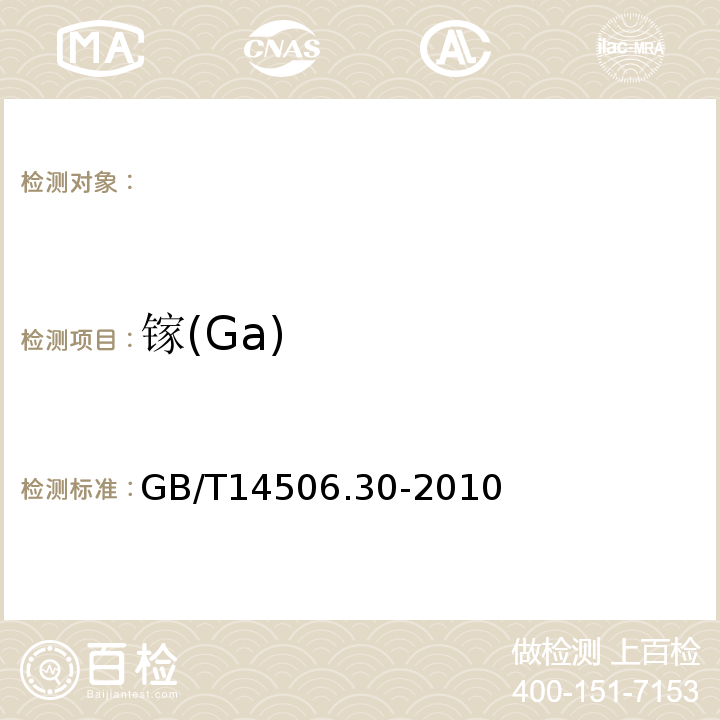 镓(Ga) GB/T 14506.30-2010 硅酸盐岩石化学分析方法 第30部分:44个元素量测定
