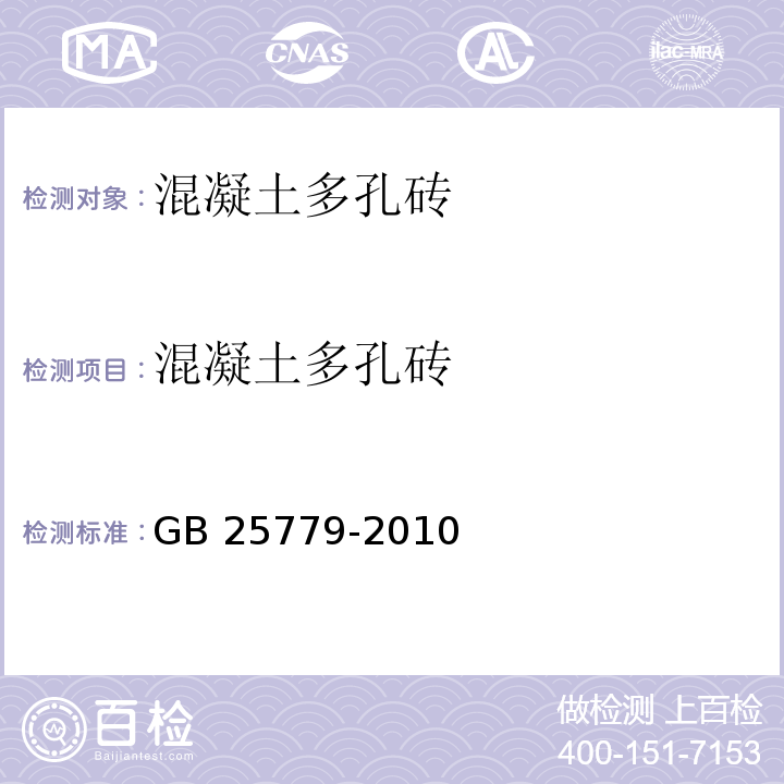 混凝土多孔砖 承重混凝土多孔砖 GB 25779-2010