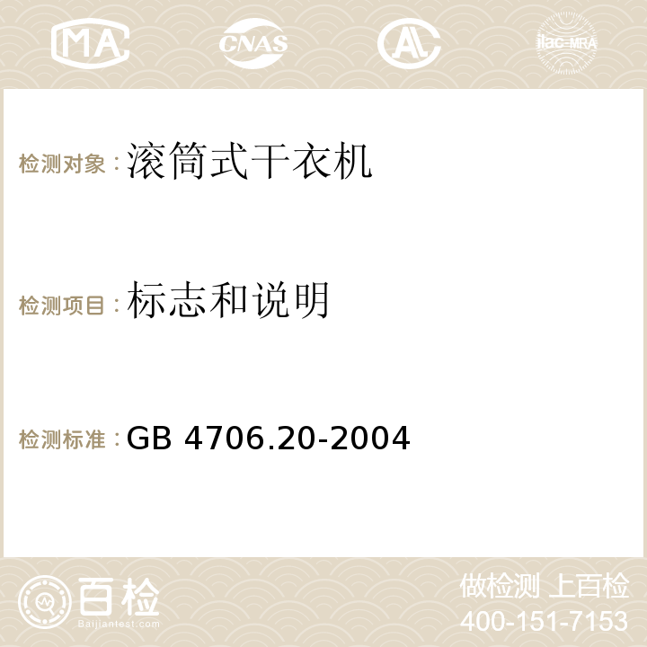 标志和说明 家用和类似用途电器的安全 滚筒式干衣机的特殊要求 GB 4706.20-2004