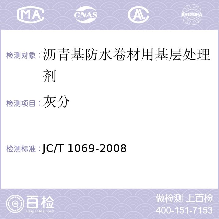 灰分 沥青基防水卷材用基层处理剂 JC/T 1069-2008（5.12）