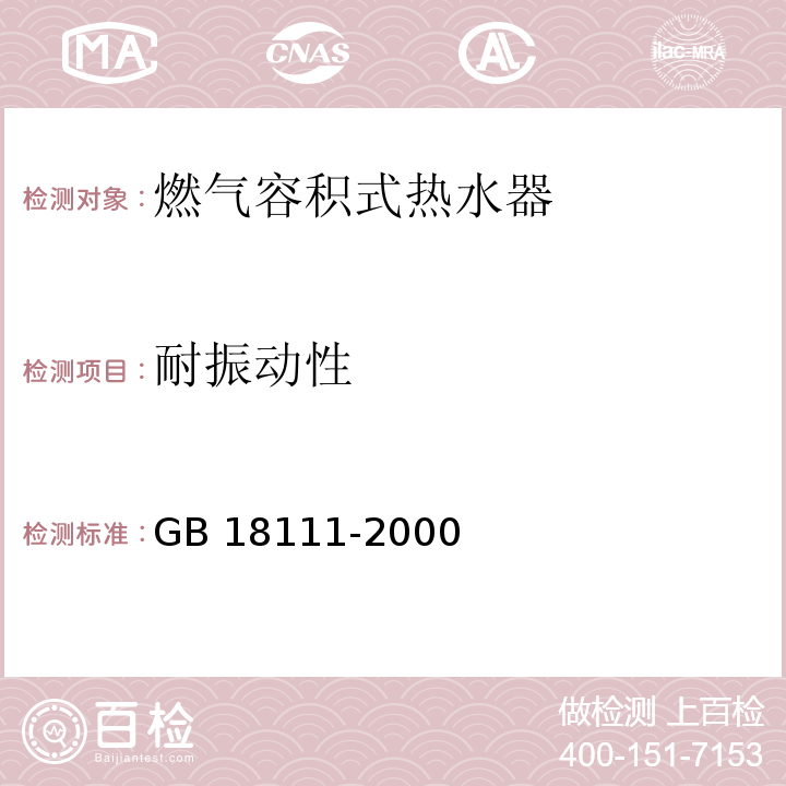 耐振动性 燃气容积式热水器GB 18111-2000