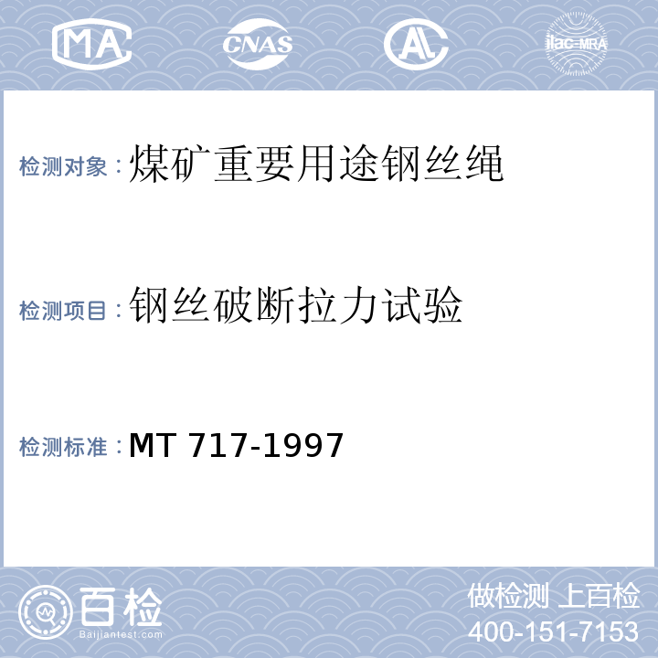 钢丝破断拉力试验 MT/T 717-1997 【强改推】煤矿重要用途在用钢丝绳性能测定方法及判定规则