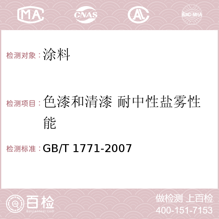 色漆和清漆 耐中性盐雾性能 色漆和清漆 耐中性盐雾性能的测定 GB/T 1771-2007  