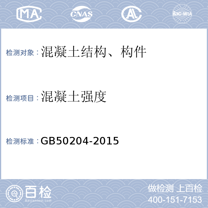 混凝土强度 混凝土结构工程施工质量验收规范 GB50204-2015仅做回弹法、超声回弹综合法、钻芯法。