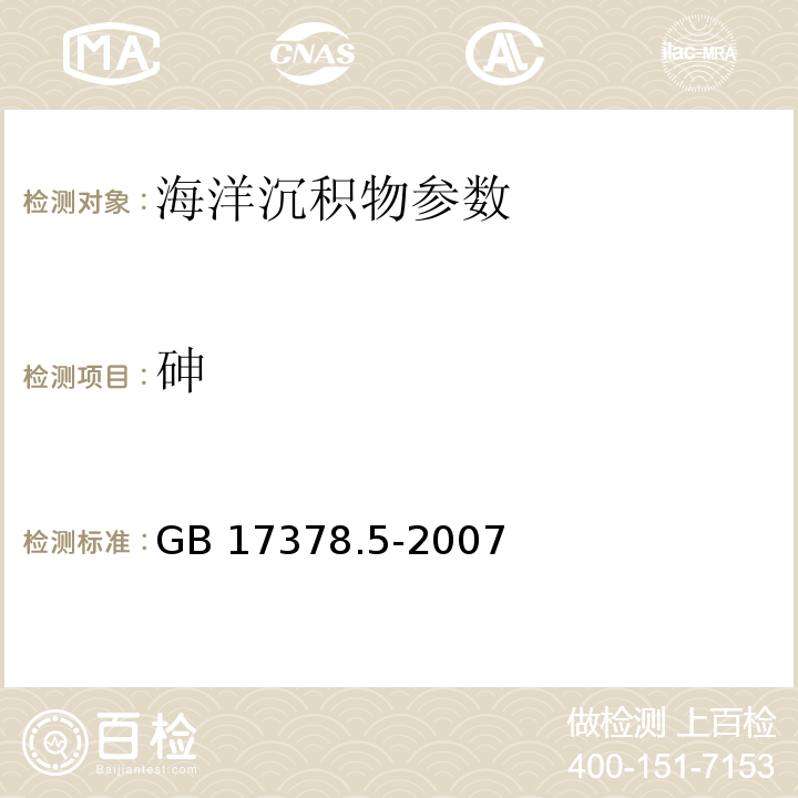 砷 海洋監測規范 第5部分：沉積物分析 GB 17378.5-2007（11.1原子熒光法）