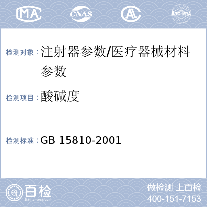 酸碱度 一次性使用无菌注射器/GB 15810-2001