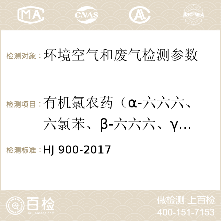 有机氯农药（α-六六六、六氯苯、β-六六六、γ-六六六、δ-六六 六、七氯、环氧七氯 B、α-氯丹、硫丹 I、γ-氯丹、p,p'-滴滴伊、 硫丹 II、p,p'-滴滴滴、o,p'-滴滴涕、p,p'-滴滴涕、 甲氧滴滴涕） HJ 900-2017 环境空气 有机氯农药的测定 气相色谱-质谱法