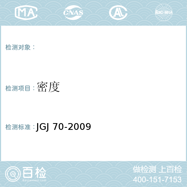 密度 JGJ 70-2009建筑砂浆基本性能试验方法