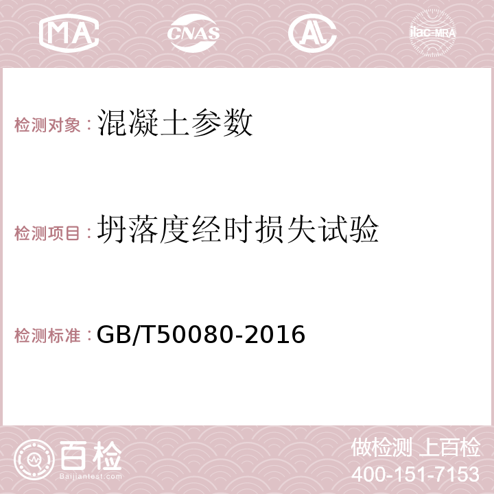 坍落度经时损失试验 普通混凝土拌合物性能试验方法标准 GB/T50080-2016