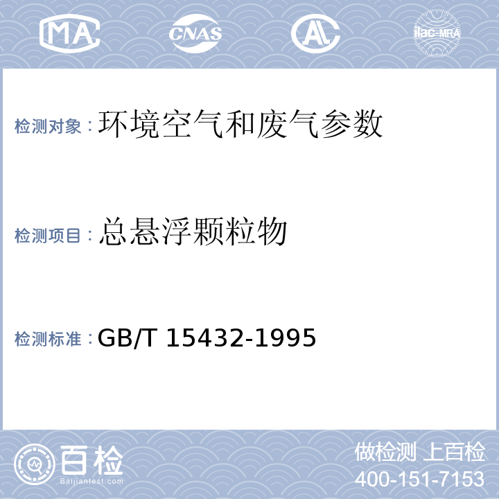 总悬浮颗粒物 环境空气 总悬浮颗粒物的测定 重量法（GB/T 15432-1995）