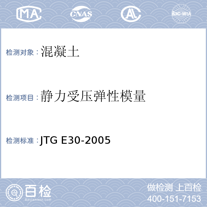 静力受压弹性模量 公路工程水泥及水泥混凝土试验规程 JTG E30-2005