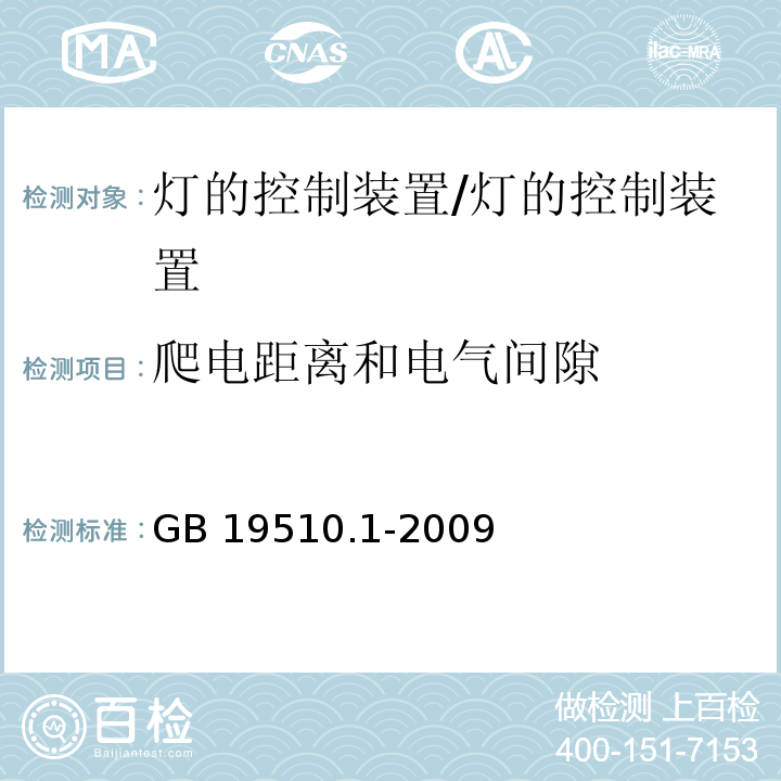 爬电距离和电气间隙 灯的控制装置 第1部分：一般要求和安全要求/GB 19510.1-2009