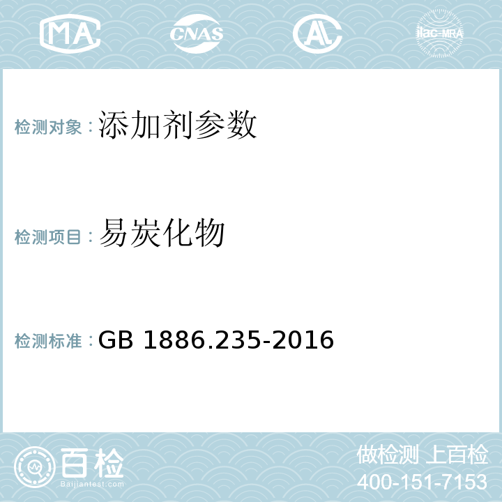 易炭化物 食品安全国家标准 食品添加剂 柠檬酸 GB 1886.235-2016 附录 A