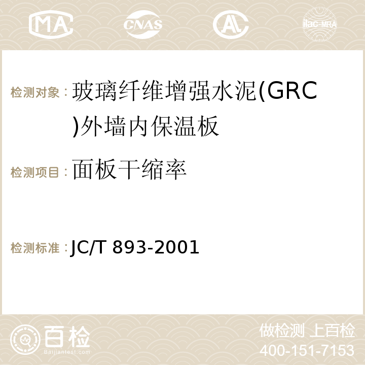 面板干缩率 玻璃纤维增强水泥(GRC)外墙内保温板JC/T 893-2001