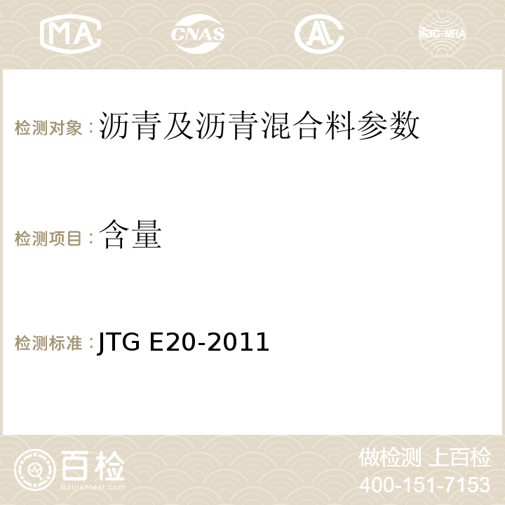 含量 公路工程沥青及沥青混合料试验规程JTG E20-2011