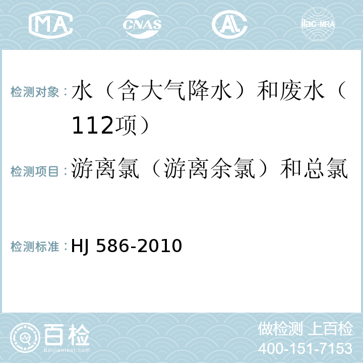 游离氯（游离余氯）和总氯 水质 游离氯和总氯的测定 N,N-二乙基-1,4-苯二胺分光光度法 HJ 586-2010