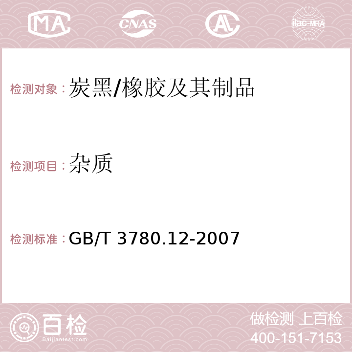 杂质 炭黑 第12部分：杂质的检查 /GB/T 3780.12-2007