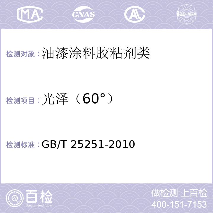 光泽（60°） 醇酸树脂涂料GB/T 25251-2010　5.17