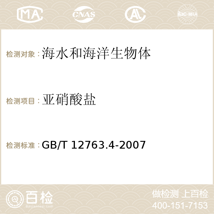 亚硝酸盐 海洋调查规范 第4部分：海水化学要素调查 GB/T 12763.4-2007 重氮-偶氮法10