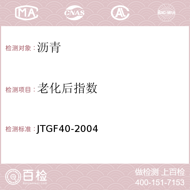 老化后指数 JTG F40-2004 公路沥青路面施工技术规范