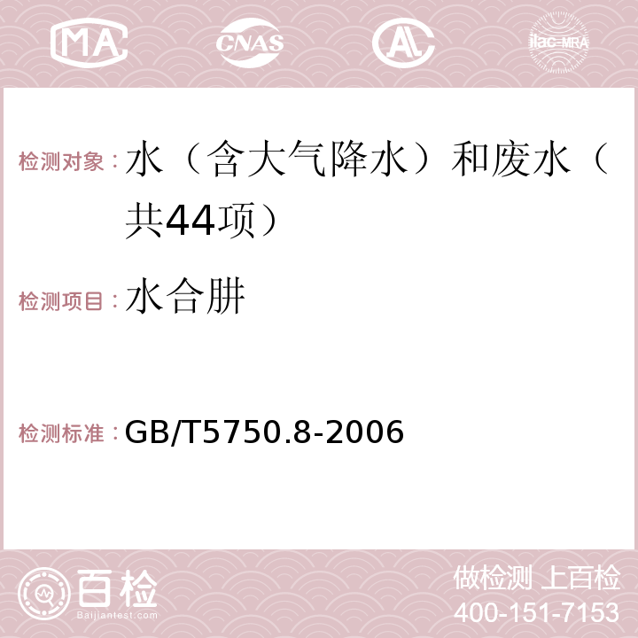 水合肼 生活饮用水标准检验方法有机物指标对二甲氨基苯甲醛分光光度法GB/T5750.8-2006